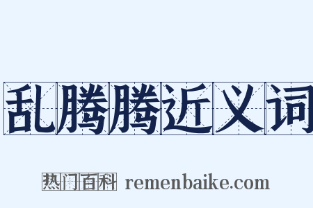 乱腾腾近义词是什么意思的图片